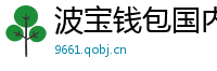 波宝钱包国内下载